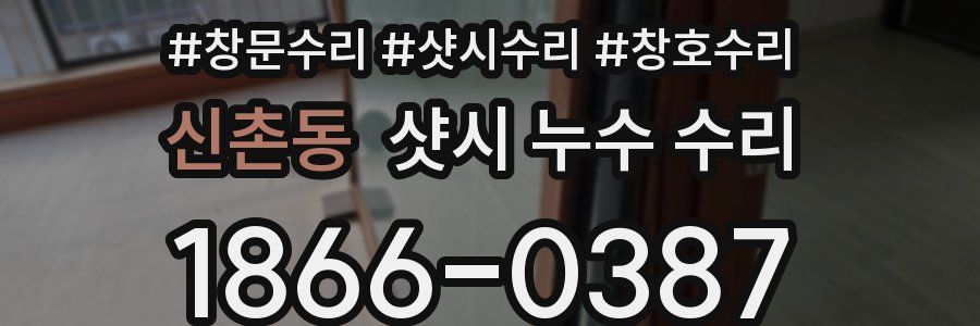 신촌동 샷시 누수 수리