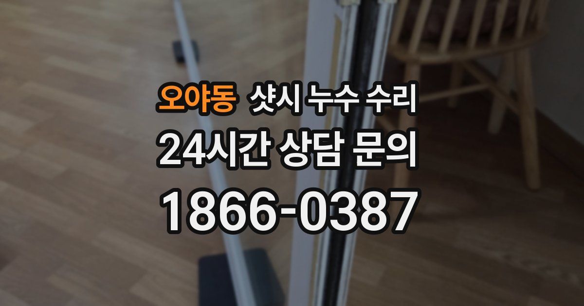 오야동 샷시 누수 수리