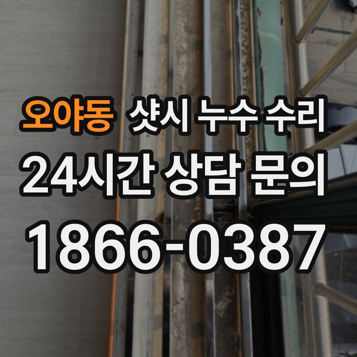 오야동 샷시 누수 수리
