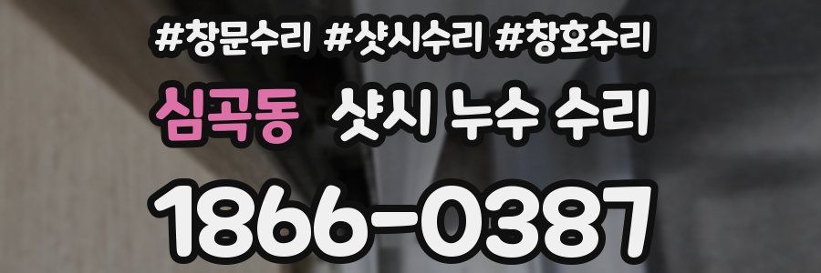 심곡동 샷시 누수 수리