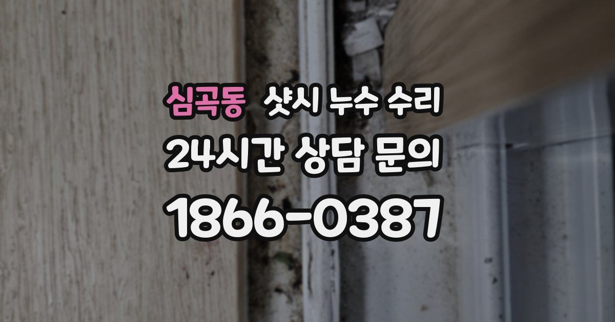 심곡동 샷시 누수 수리