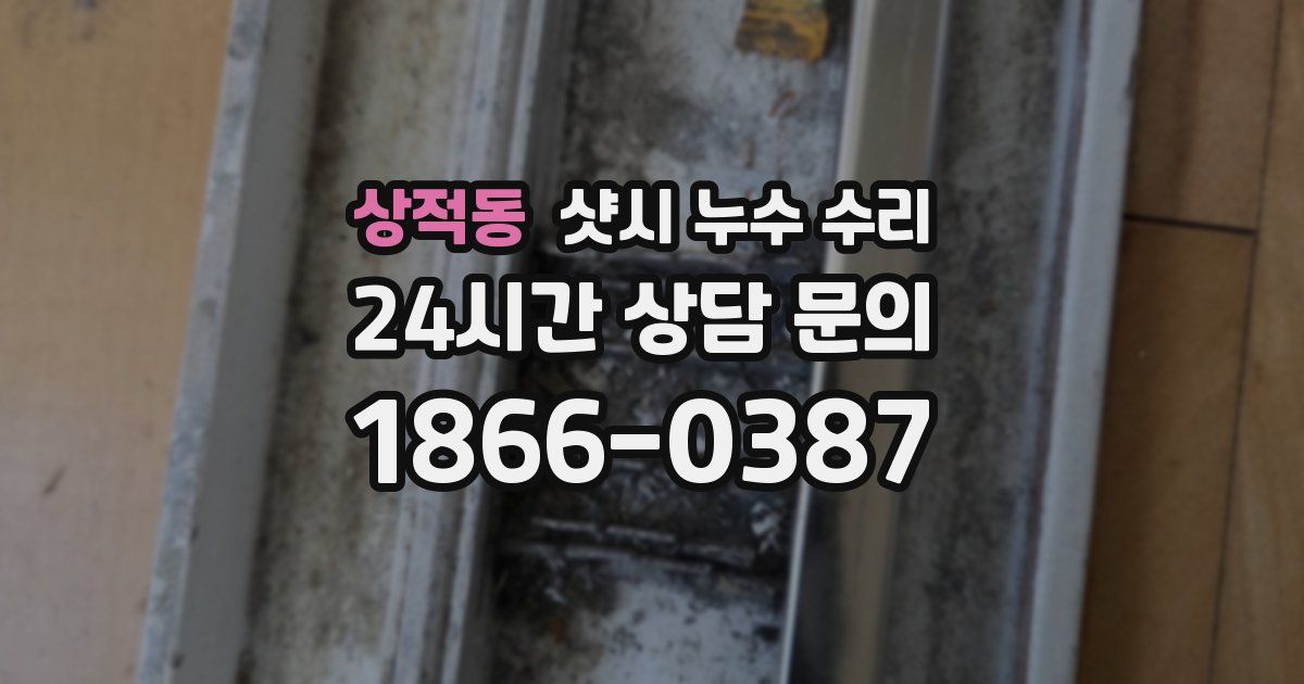 상적동 샷시 누수 수리