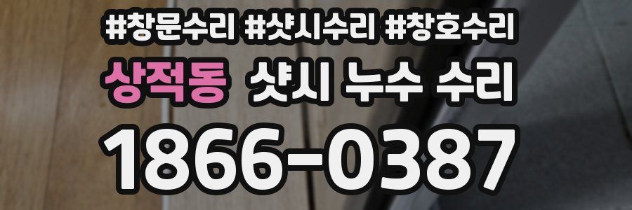 상적동 샷시 누수 수리
