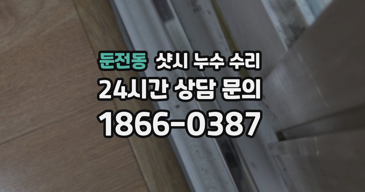 둔전동 샷시 누수 수리