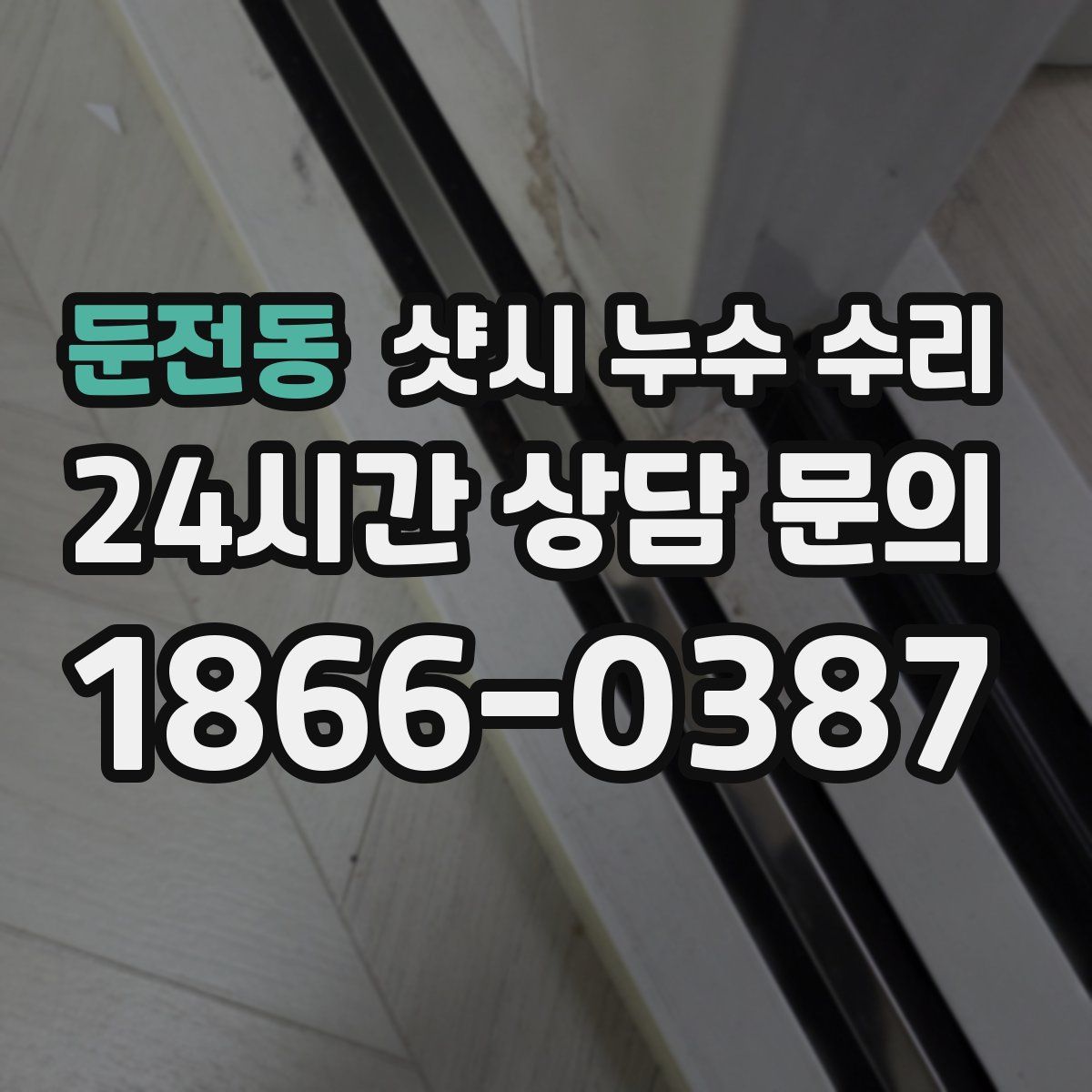 둔전동 샷시 누수 수리