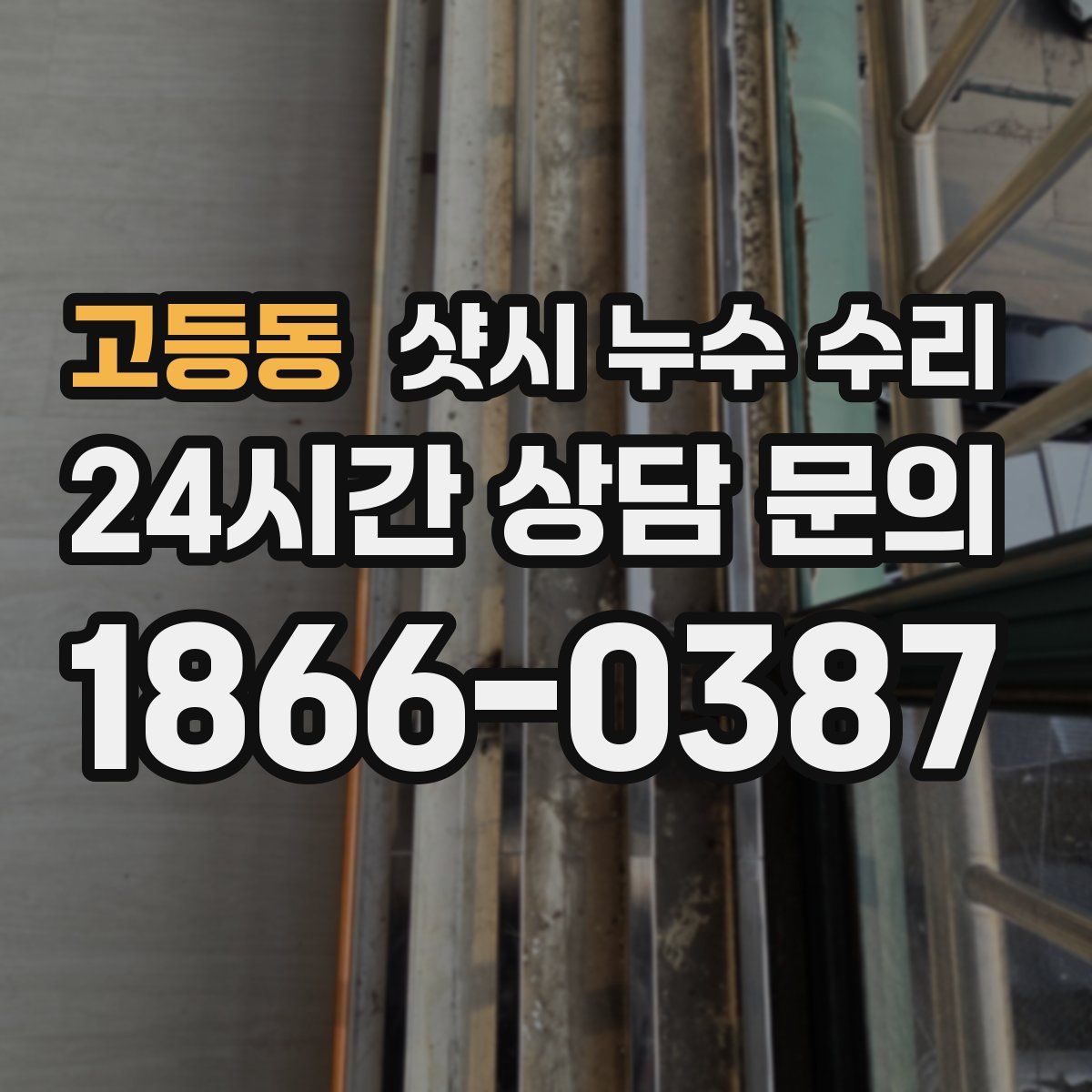 고등동 샷시 누수 수리