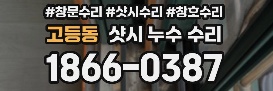 고등동 샷시 누수 수리