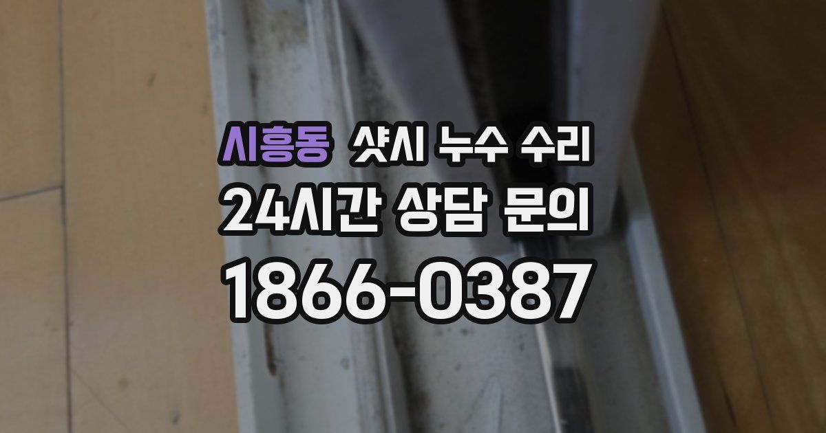 시흥동 샷시 누수 수리