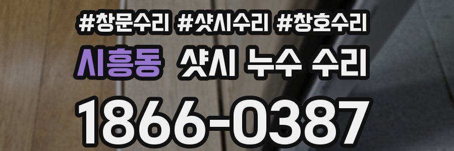 시흥동 샷시 누수 수리