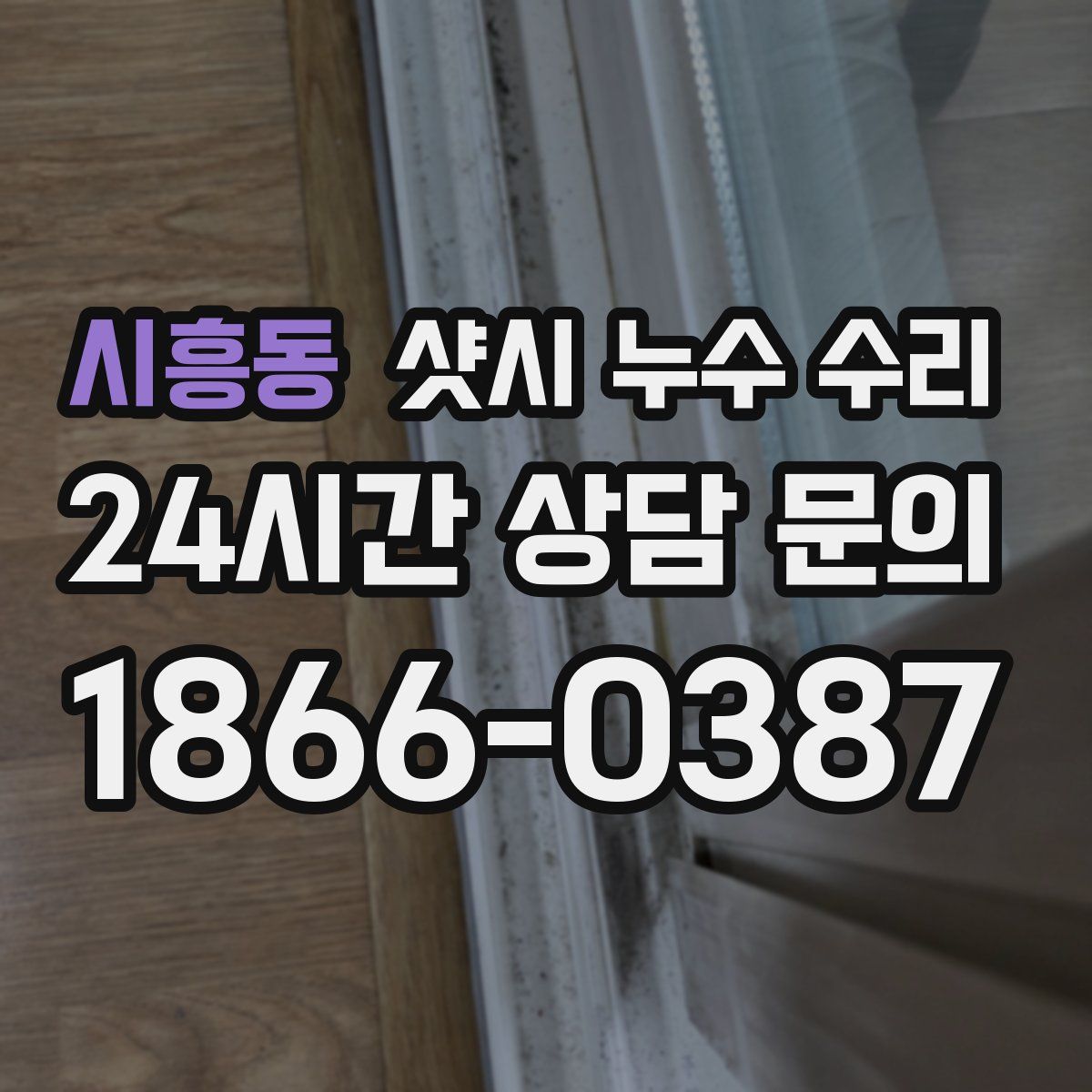 시흥동 샷시 누수 수리