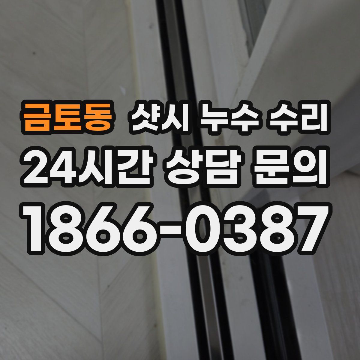 금토동 샷시 누수 수리