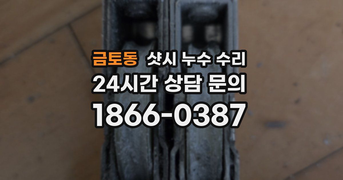 금토동 샷시 누수 수리