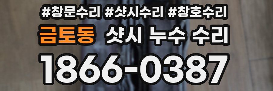 금토동 샷시 누수 수리
