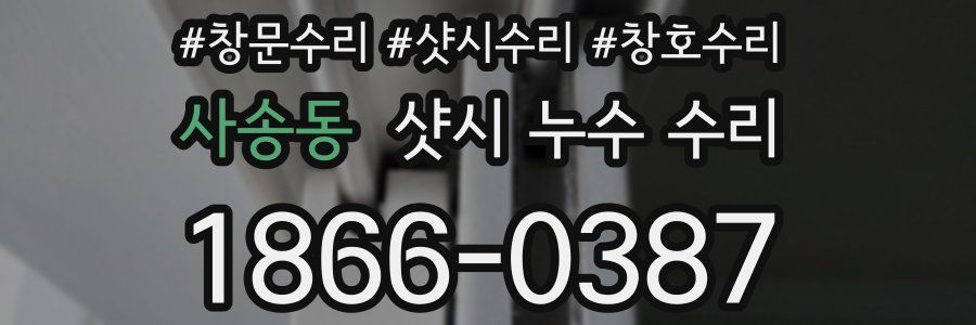 사송동 샷시 누수 수리
