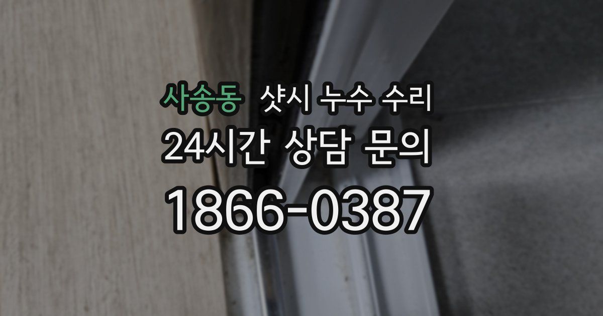 사송동 샷시 누수 수리