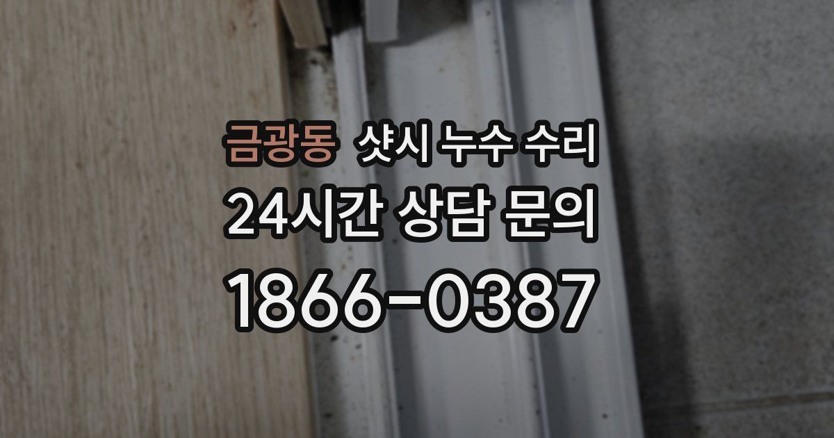 금광동 샷시 누수 수리