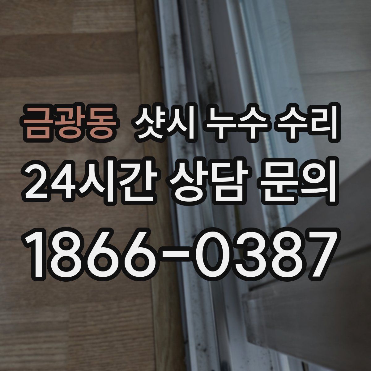 금광동 샷시 누수 수리