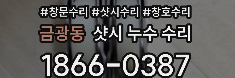 금광동 샷시 누수 수리