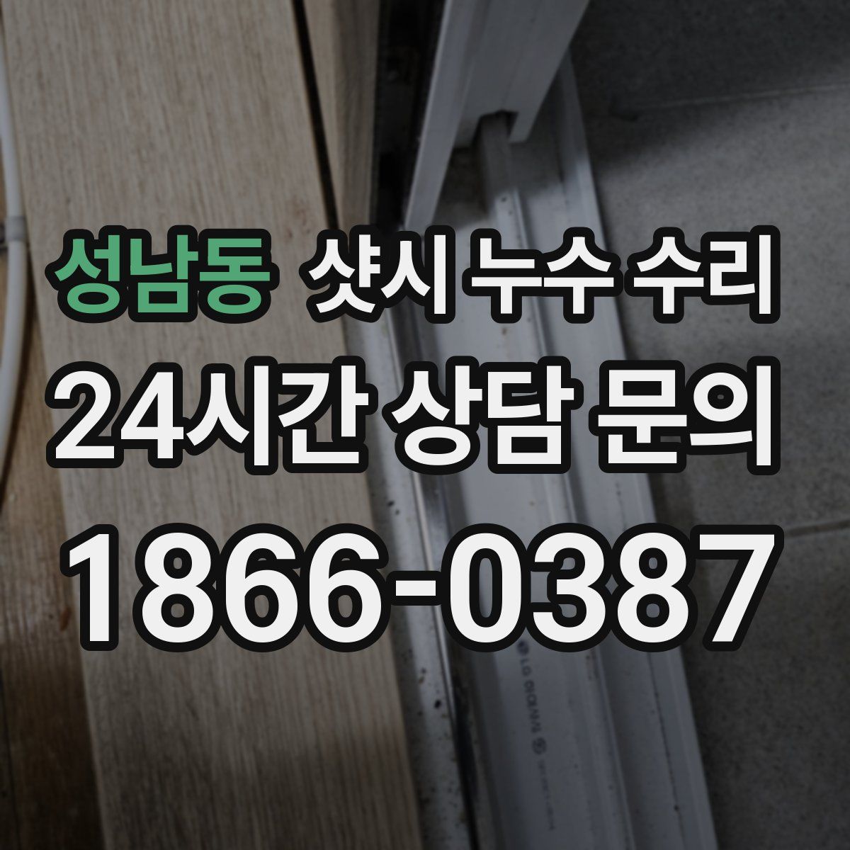 성남동 샷시 누수 수리