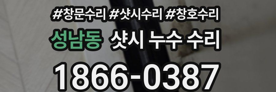 성남동 샷시 누수 수리