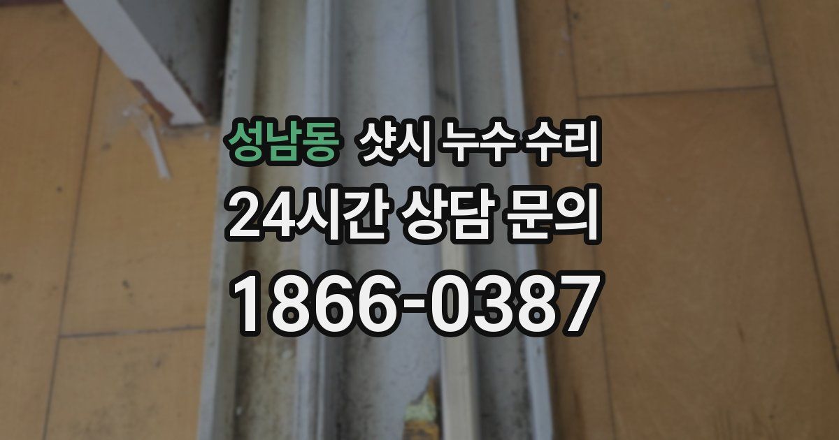 성남동 샷시 누수 수리