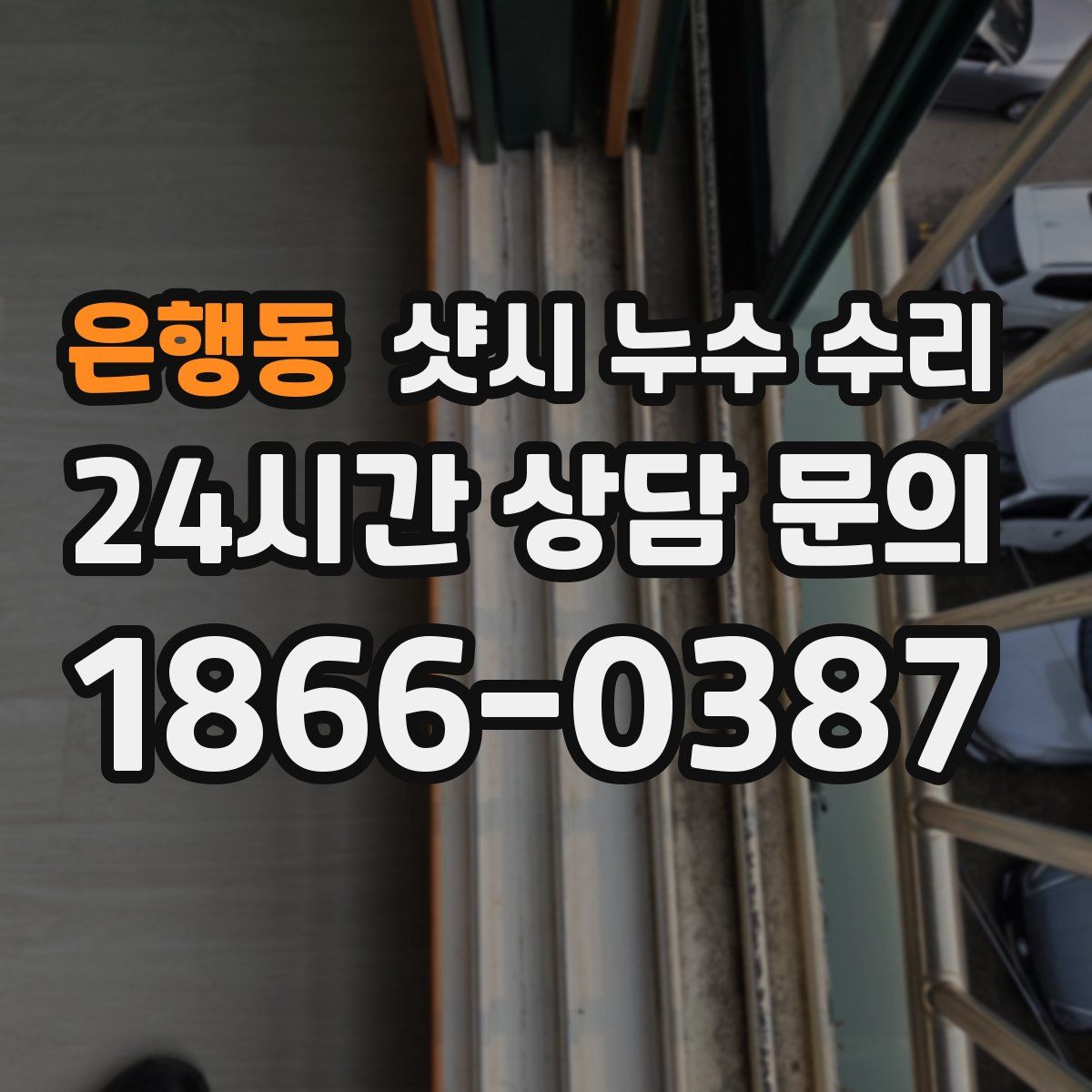 은행동 샷시 누수 수리
