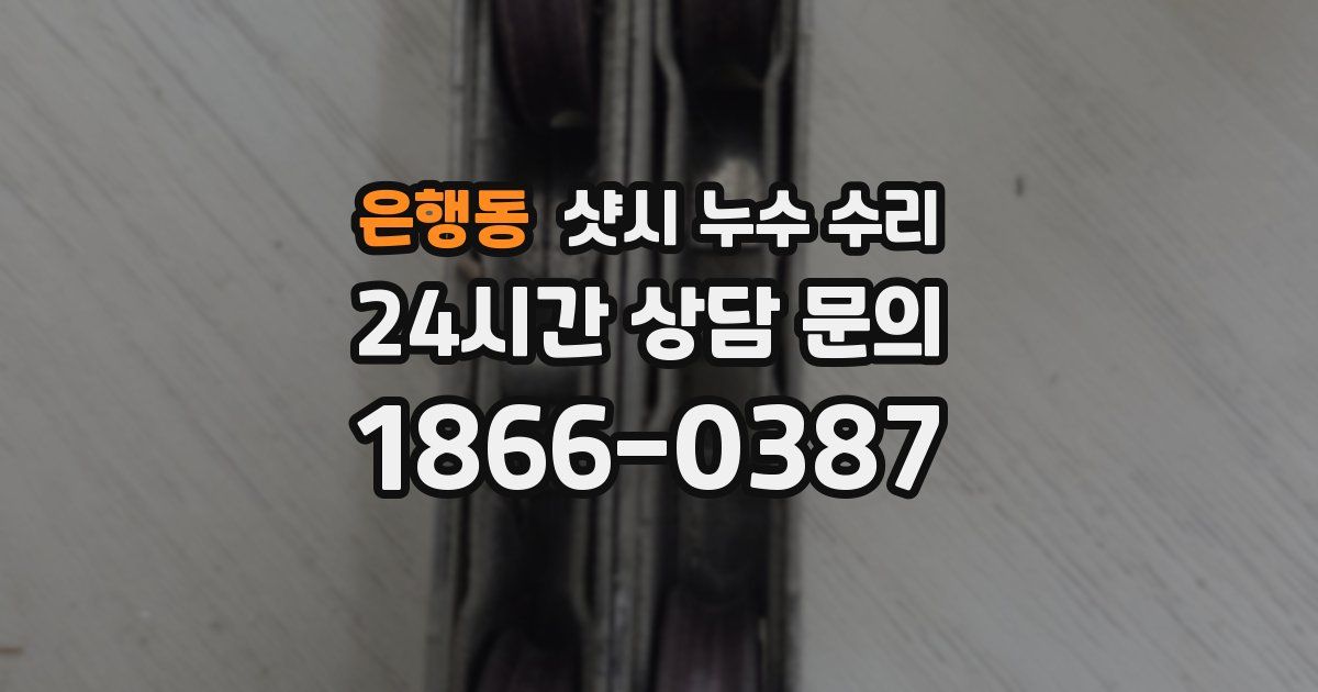 은행동 샷시 누수 수리