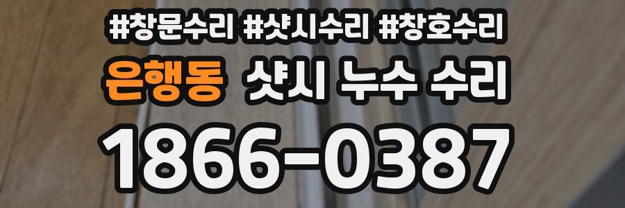 은행동 샷시 누수 수리