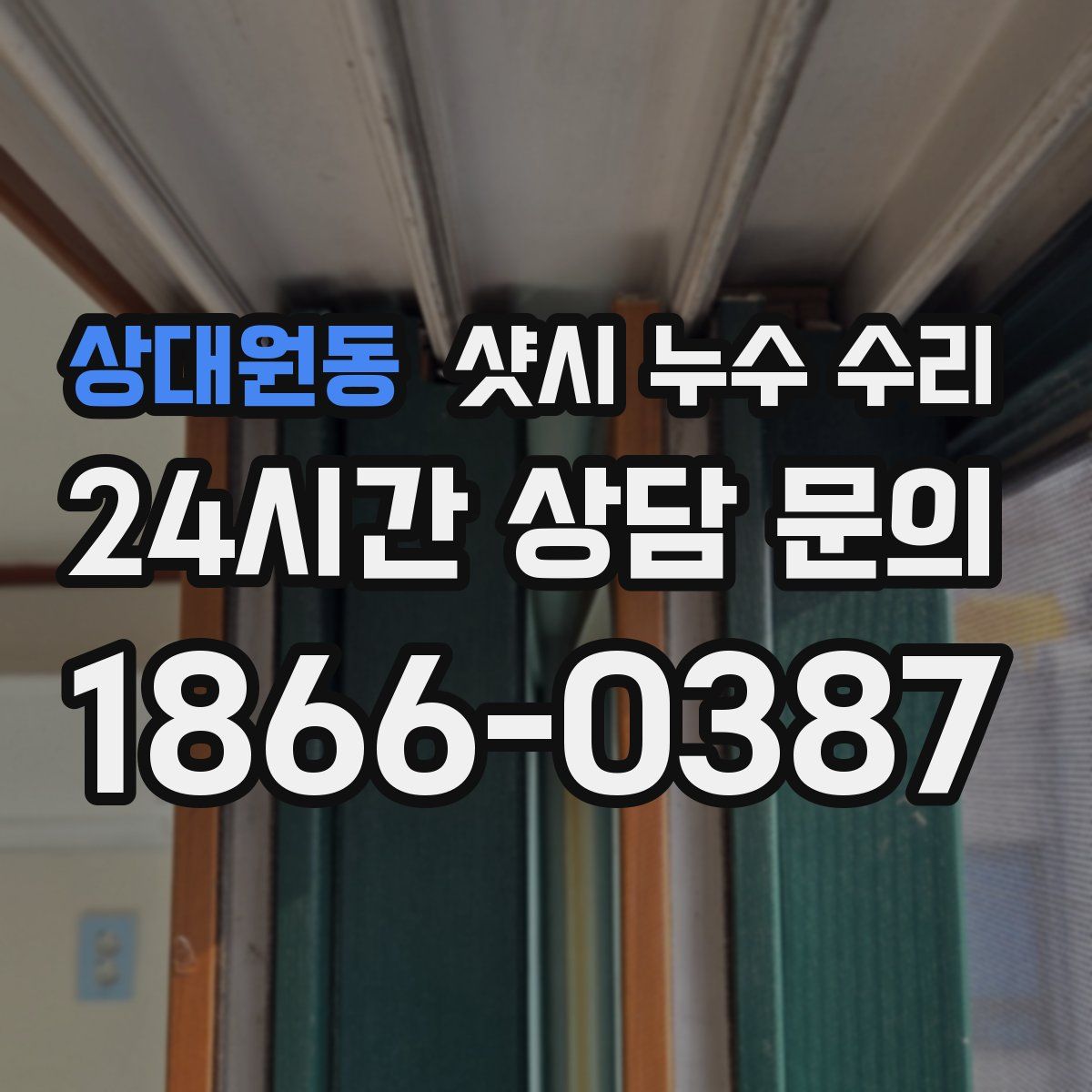 상대원동 샷시 누수 수리