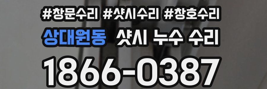 상대원동 샷시 누수 수리