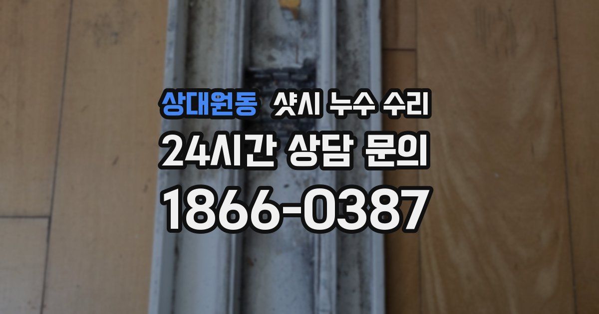 상대원동 샷시 누수 수리