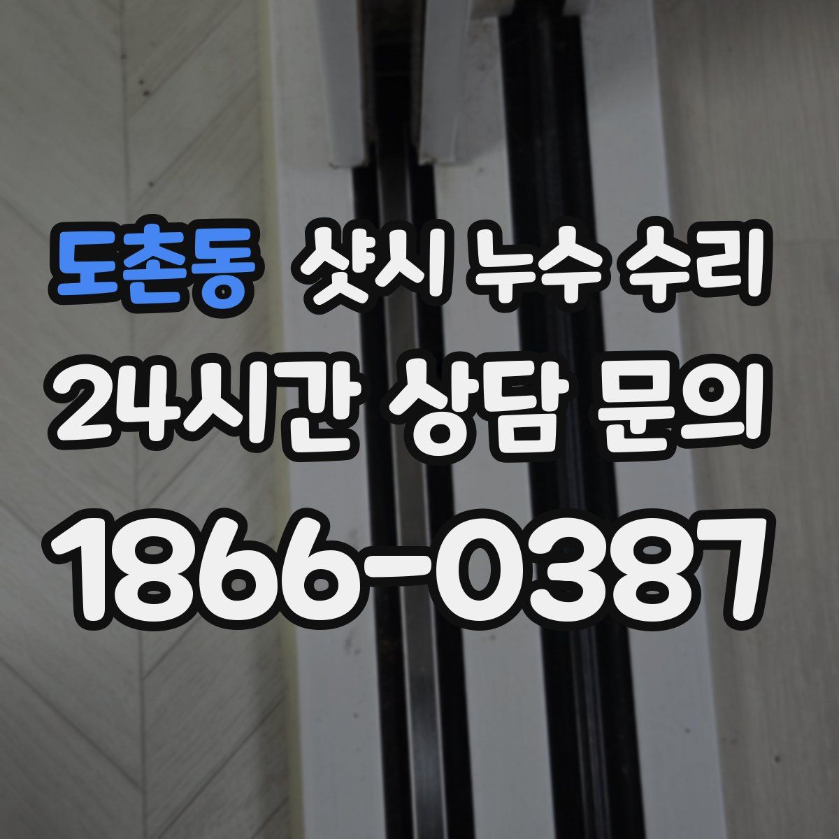 도촌동 샷시 누수 수리