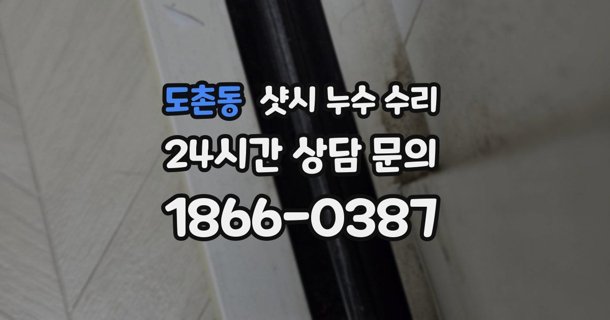 도촌동 샷시 누수 수리