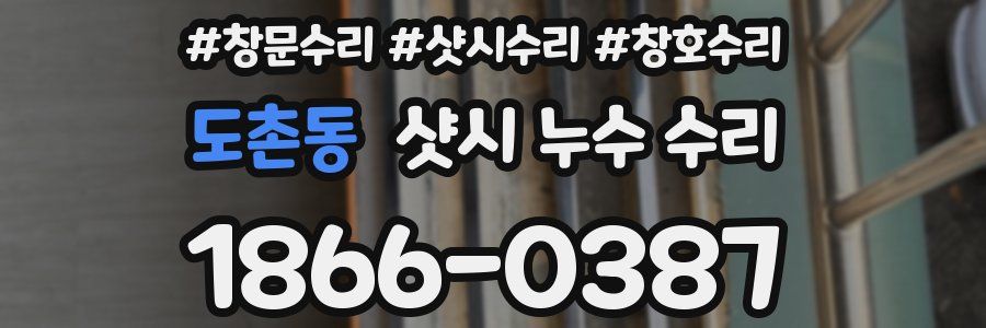 도촌동 샷시 누수 수리