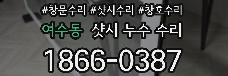 여수동 샷시 누수 수리