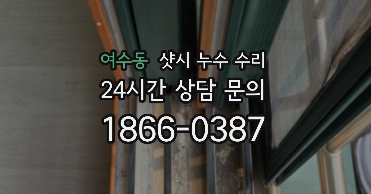 여수동 샷시 누수 수리