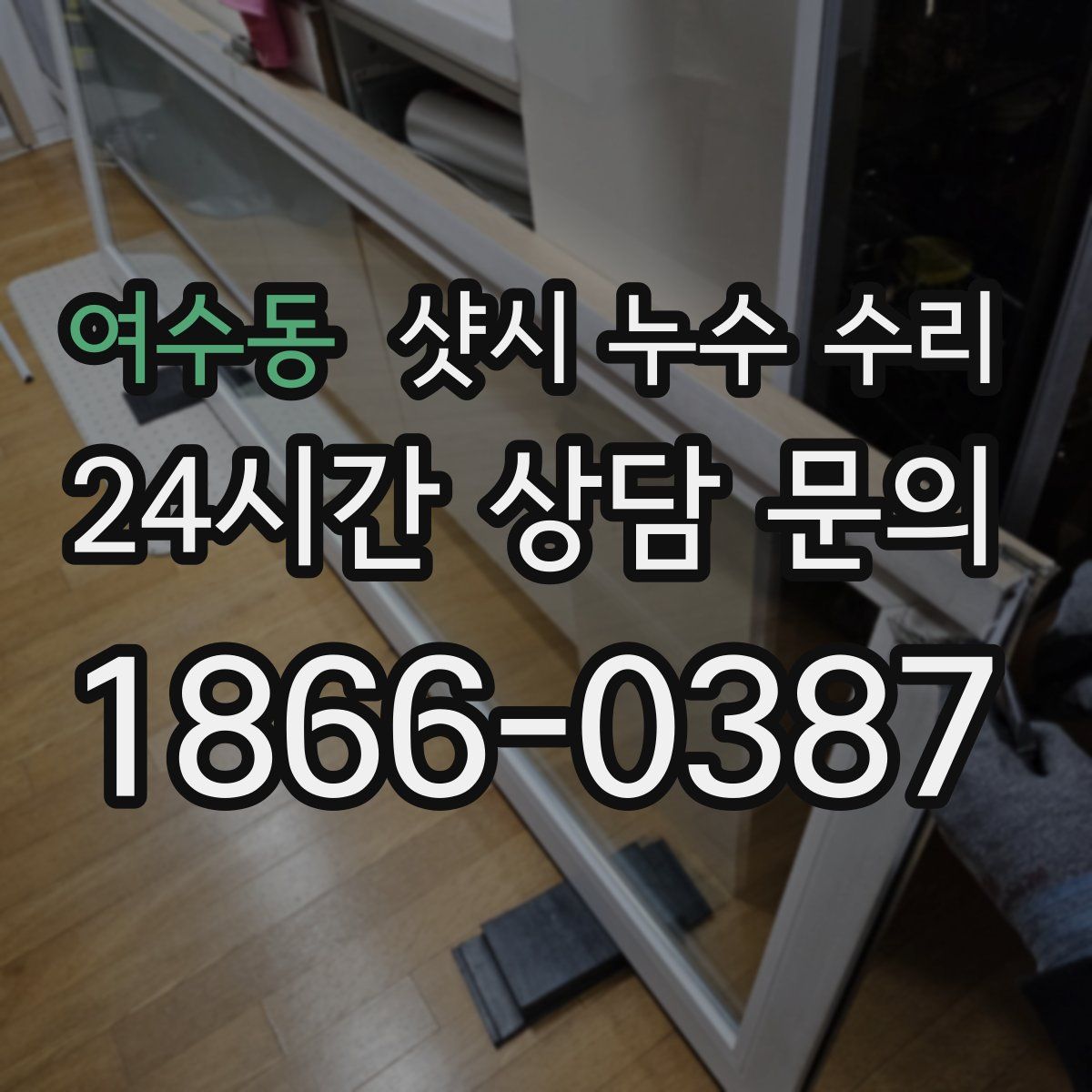 여수동 샷시 누수 수리