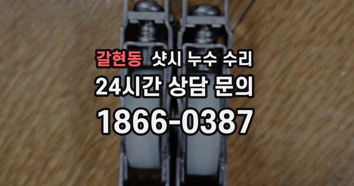 갈현동 샷시 누수 수리