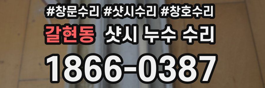 갈현동 샷시 누수 수리