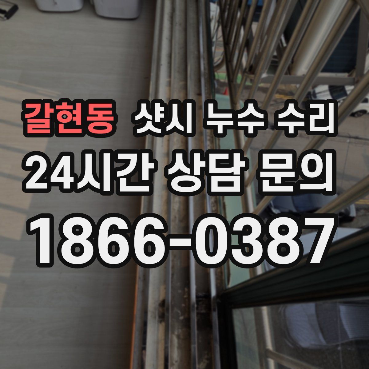 갈현동 샷시 누수 수리