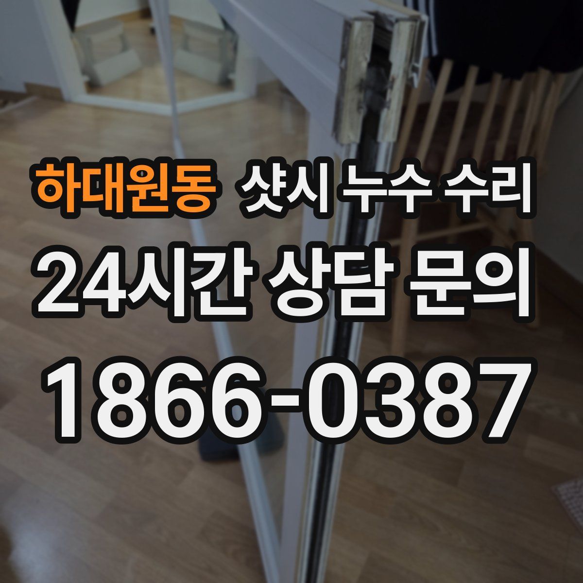 하대원동 샷시 누수 수리