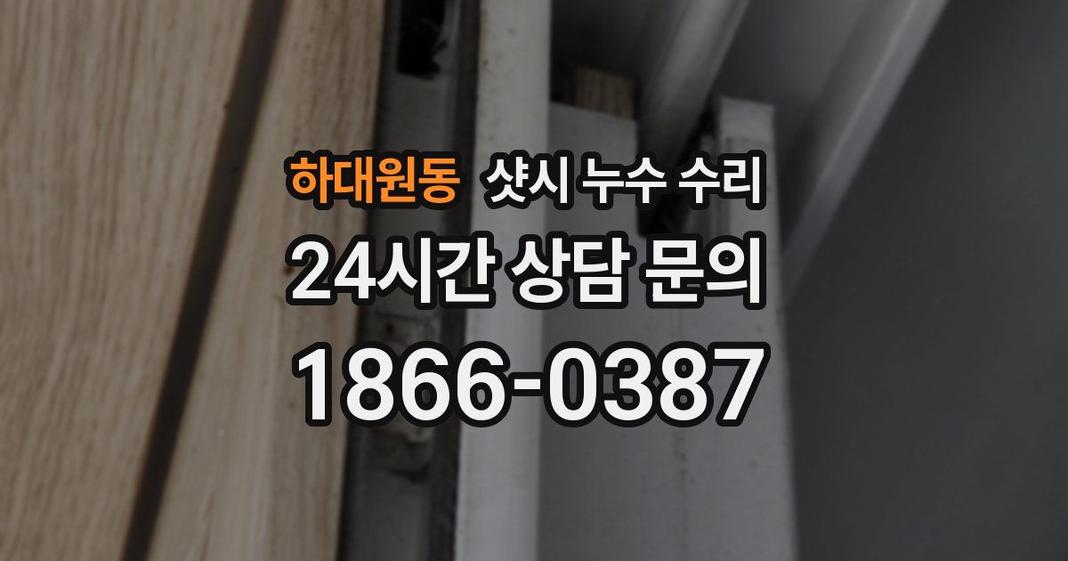 하대원동 샷시 누수 수리