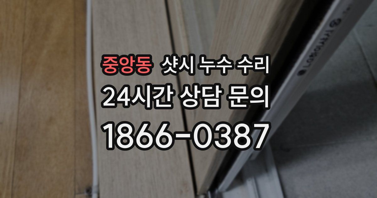 중앙동 샷시 누수 수리