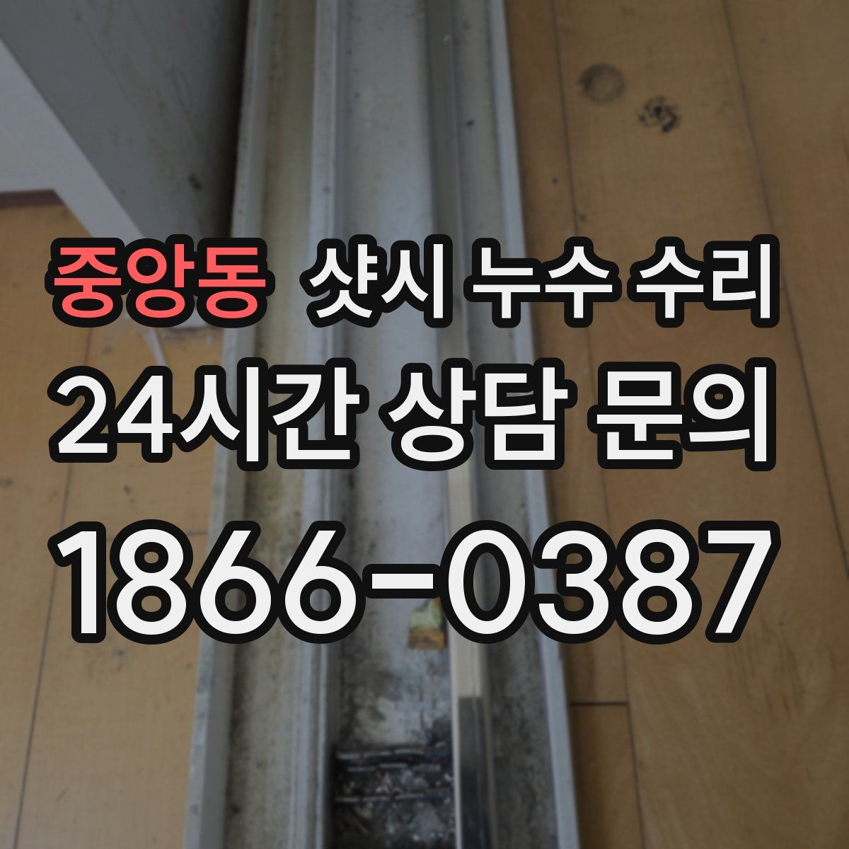 중앙동 샷시 누수 수리