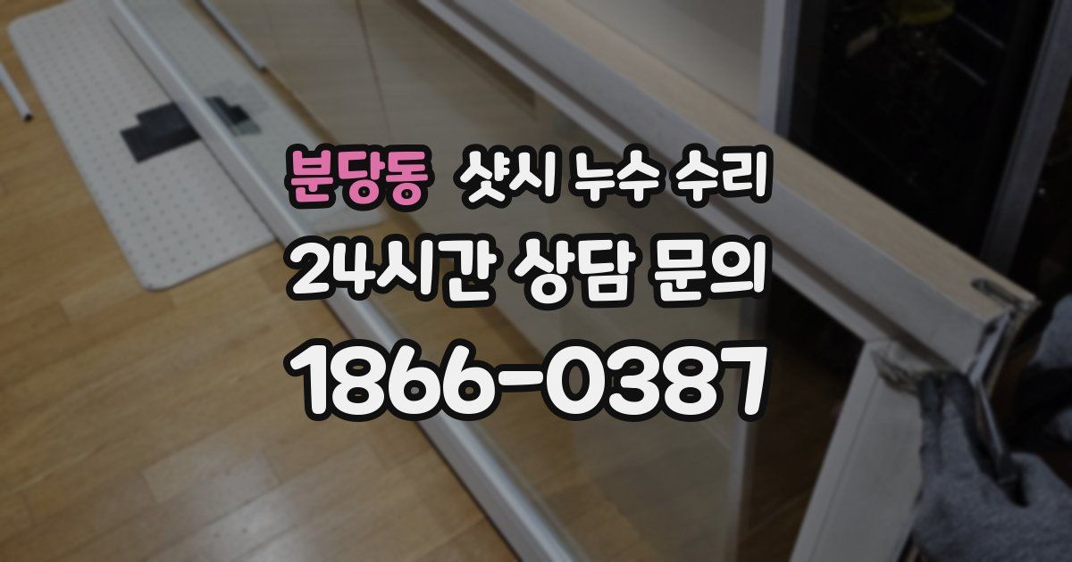 분당동 샷시 누수 수리