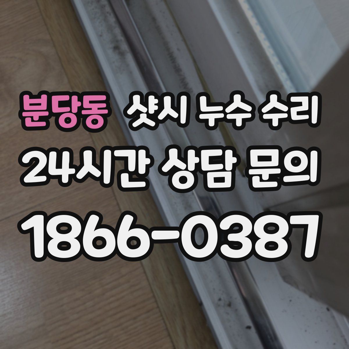분당동 샷시 누수 수리