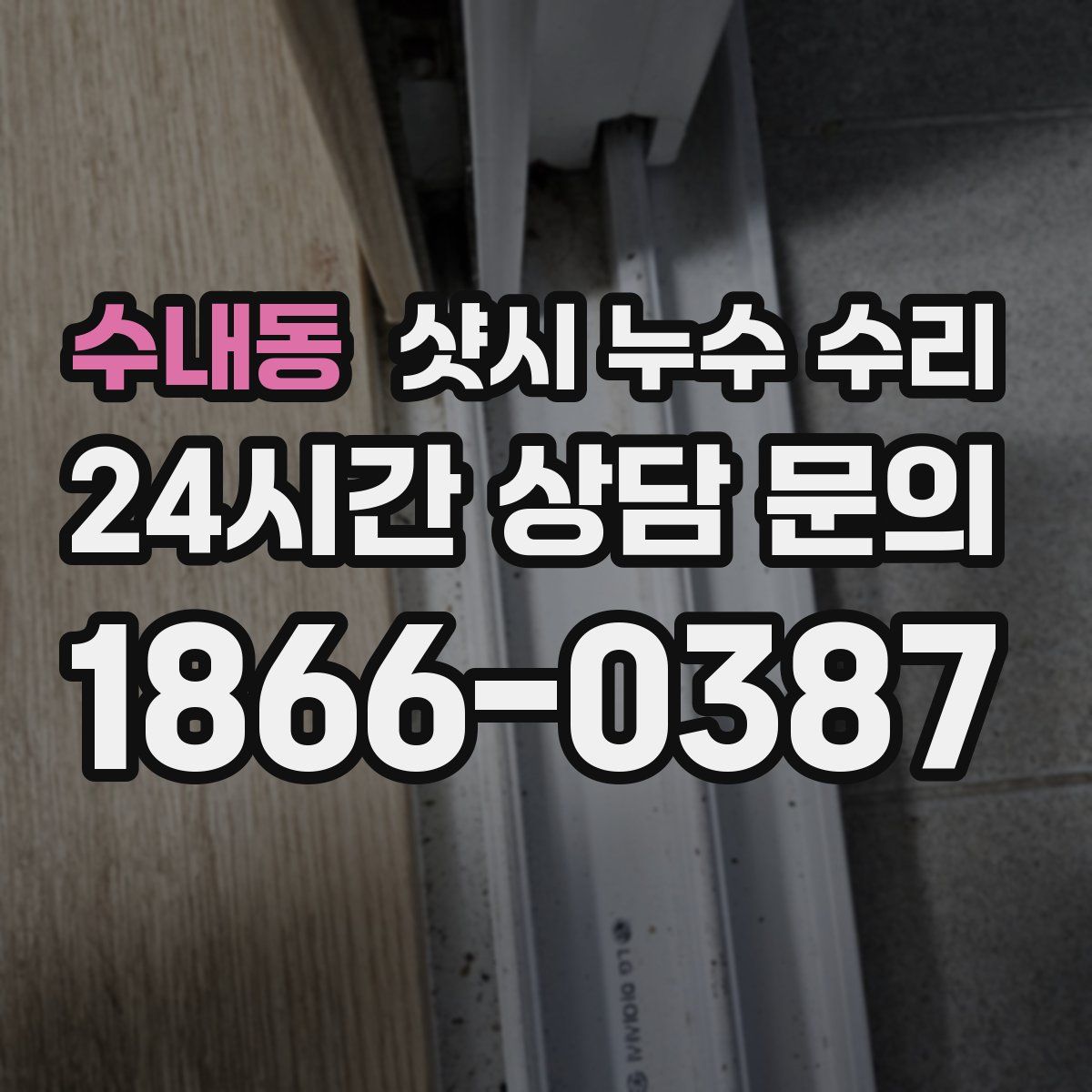 수내동 샷시 누수 수리