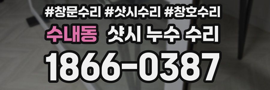 수내동 샷시 누수 수리