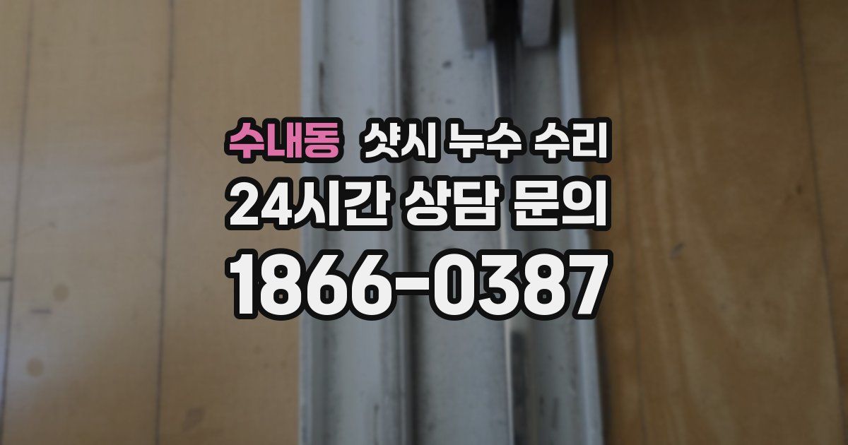 수내동 샷시 누수 수리