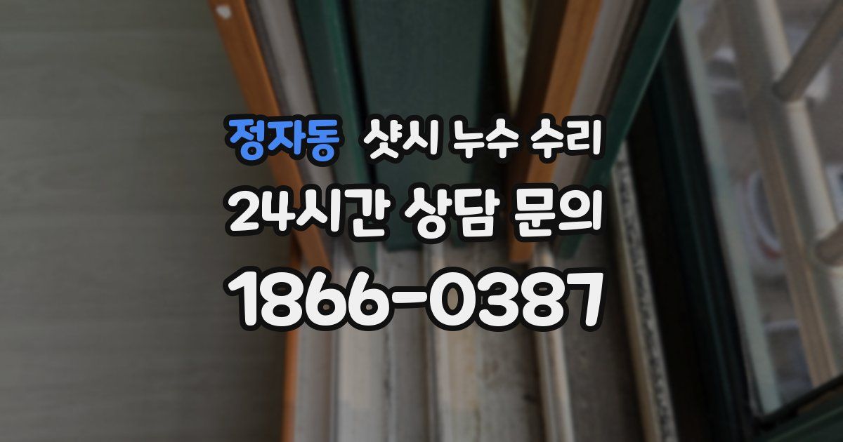 정자동 샷시 누수 수리